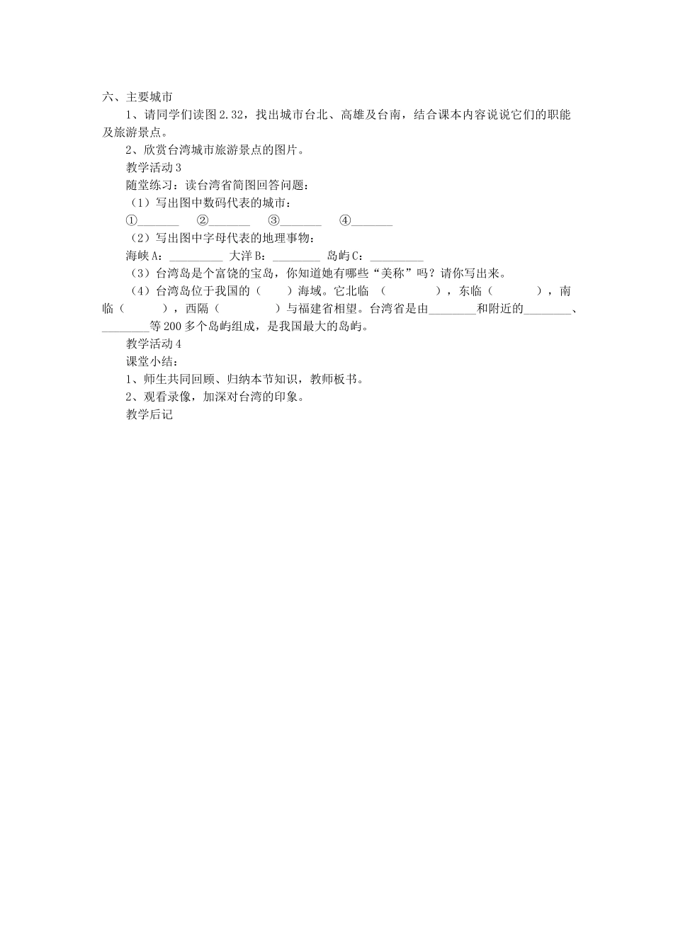 2014年八年级地理下册 第八章 认识区域 环境与发展 第二节 台湾省的地理环境与经济发展教案 （新版）湘教版_第3页