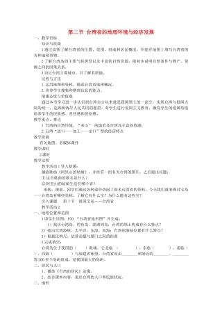 2014年八年级地理下册 第八章 认识区域 环境与发展 第二节 台湾省的地理环境与经济发展教案 （新版）湘教版
