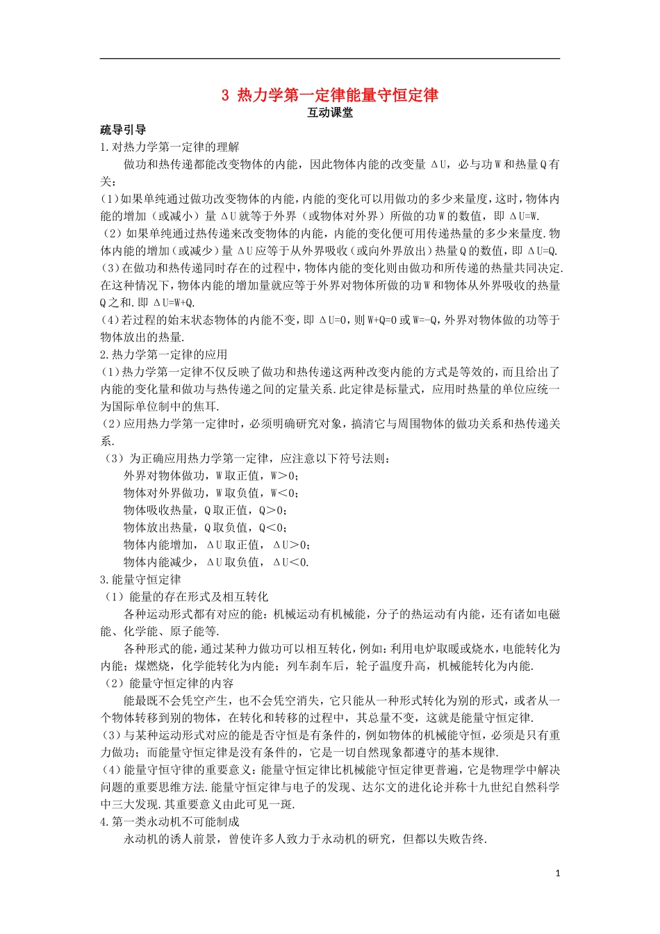 高中物理 第十章 热力学定律 3 热力学第一定律能量守恒定律互动课堂学案 新人教版选修3-3-新人教版高二选修3-3物理学案_第1页