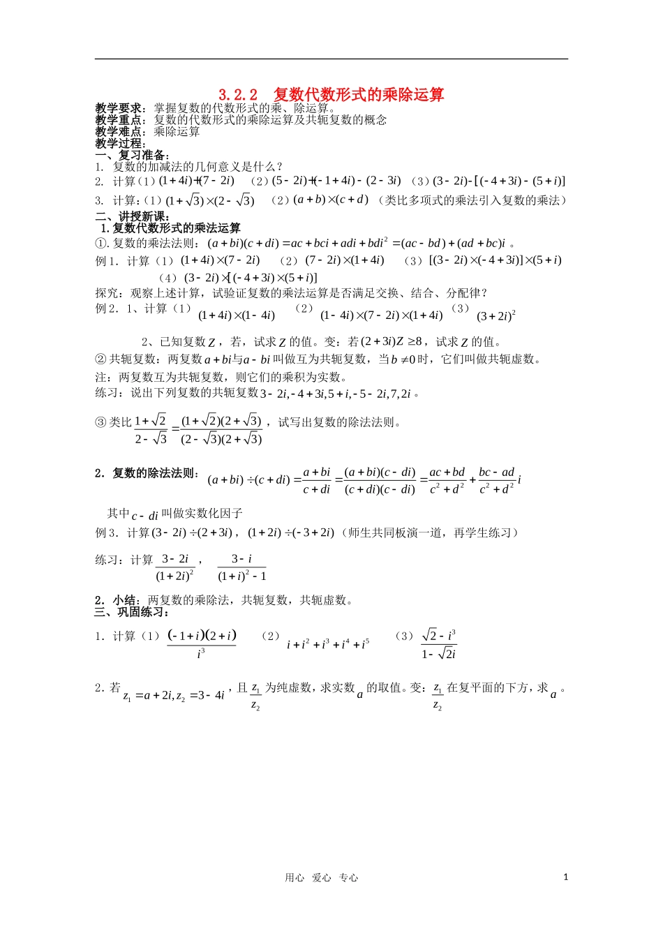 高中物理 3.2.2《复数代数形式的乘除运算》教案 新人教A版选修1-2_第1页