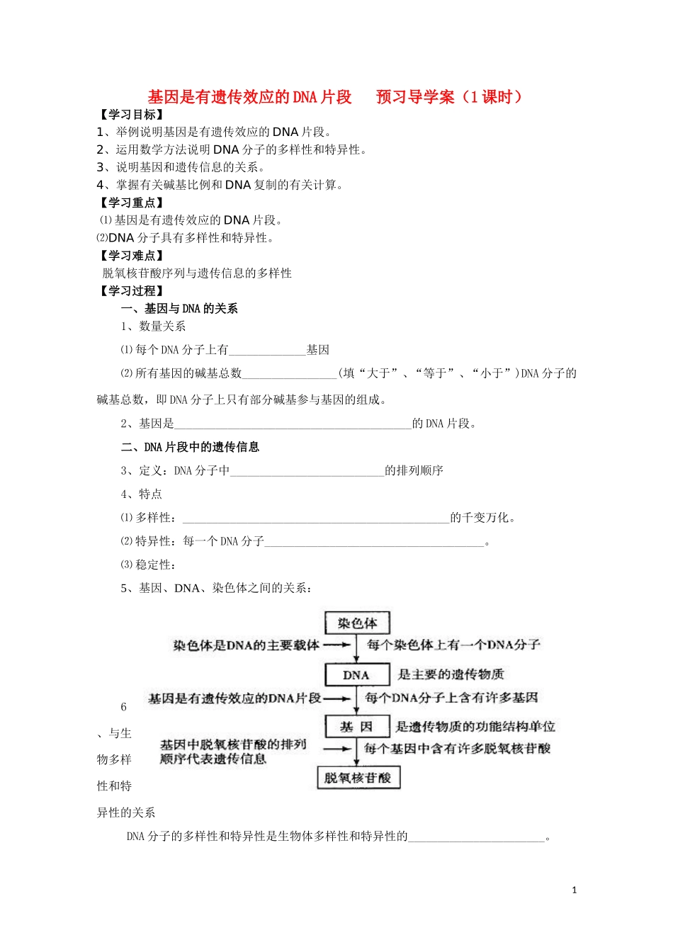 高中生物《基因是有遗传效应的DNA片断》学案3 新人教版必修2_第1页