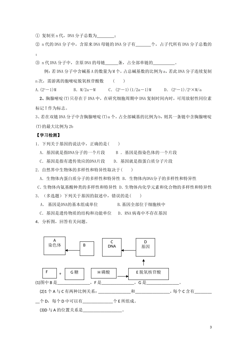 高中生物《基因是有遗传效应的DNA片断》学案3 新人教版必修2_第3页