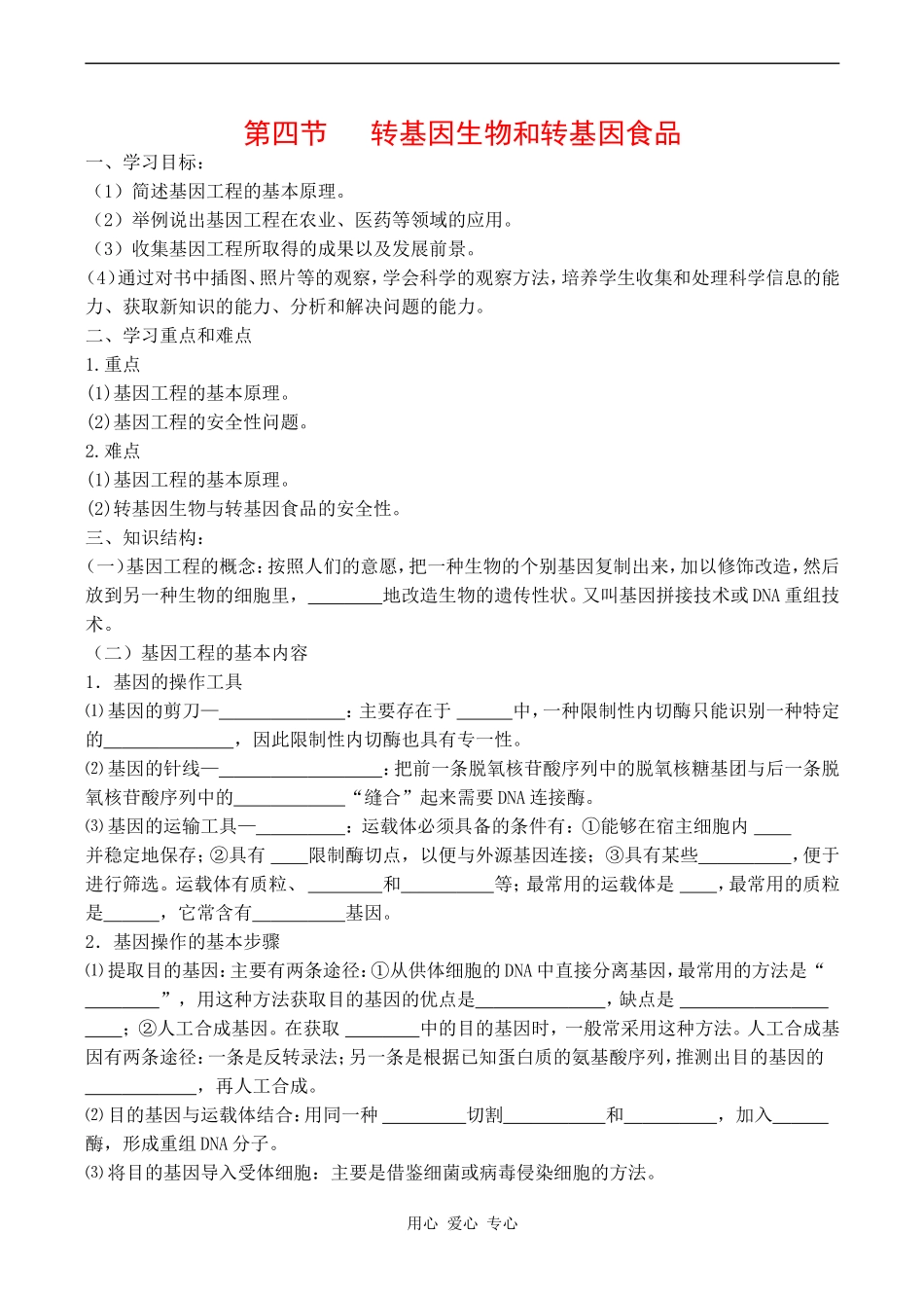 高中生物：第四节   转基因生物和转基因食品学案 中图版必修2_第1页