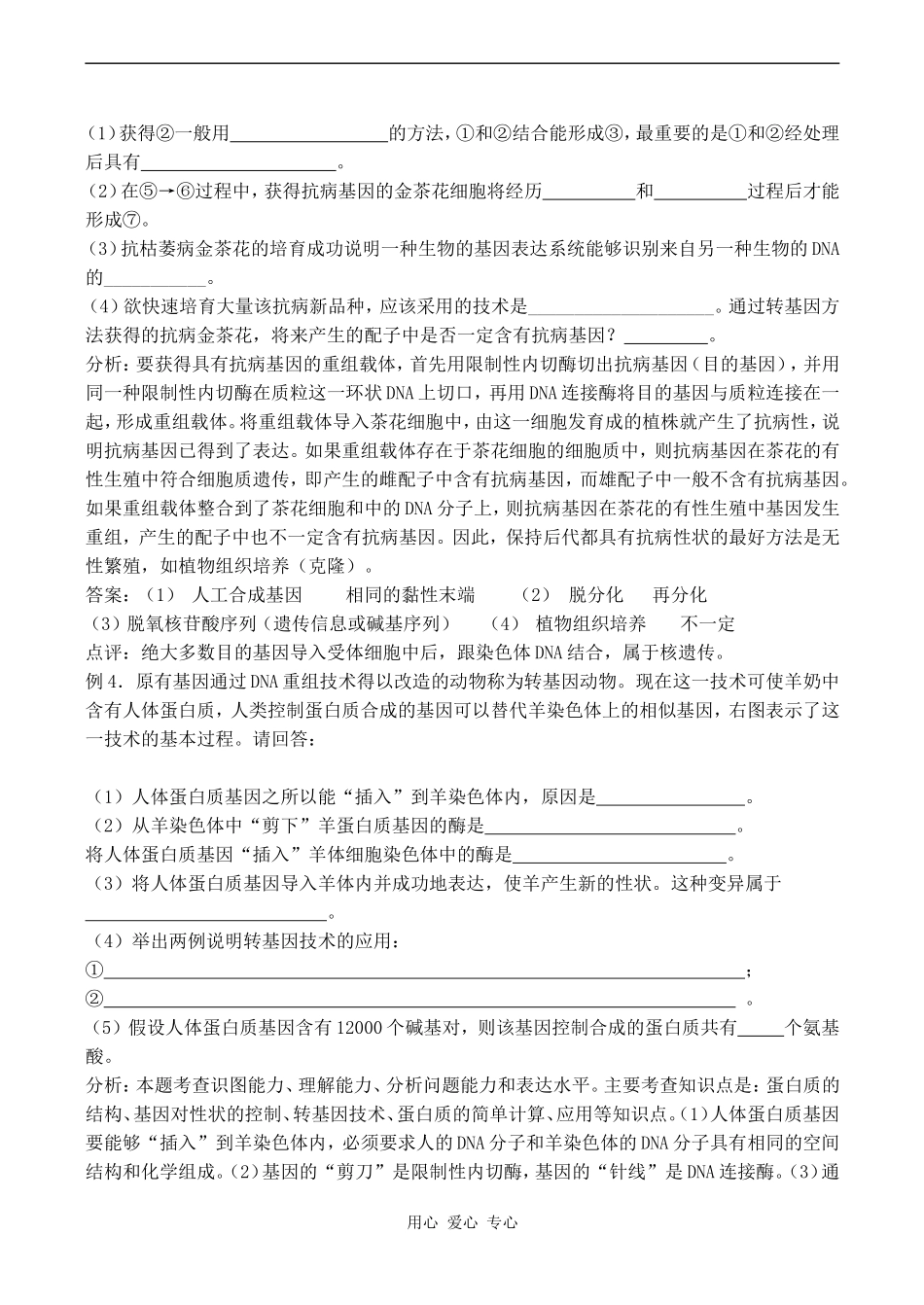 高中生物：第四节   转基因生物和转基因食品学案 中图版必修2_第3页