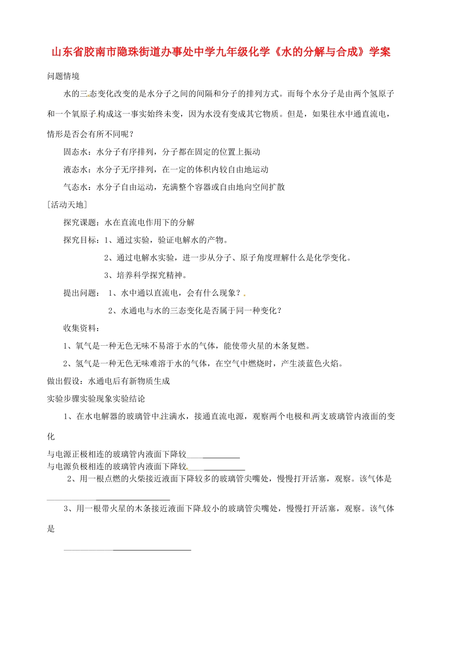 山东省胶南市隐珠街道办事处中学九年级化学《水的分解与合成》学案_第1页