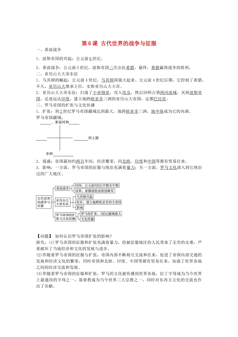 九年级历史上册 第6课 古代世界的战争与征服导学案 新人教版-新人教版初中九年级上册历史学案_第1页
