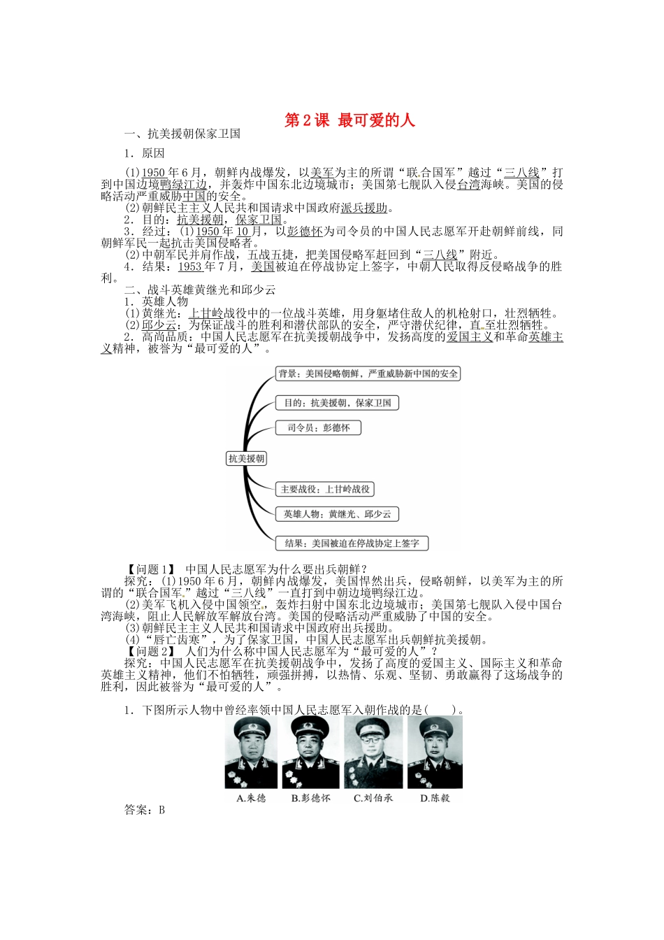八年级历史下册 第2课 最可爱的人导学案 新人教版-新人教版初中八年级下册历史学案_第1页