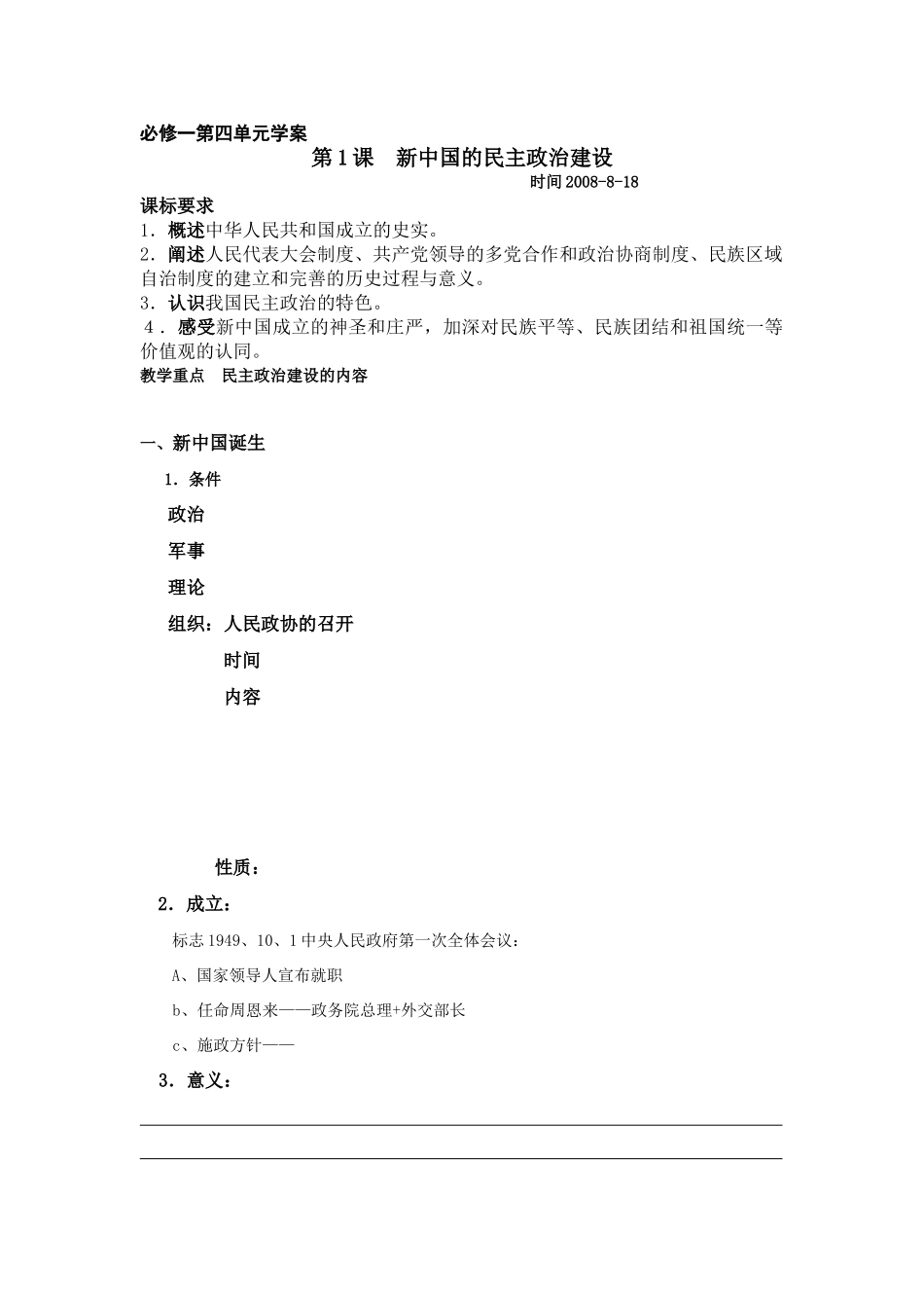 第1课  新中国的民主政治建设学案_第1页