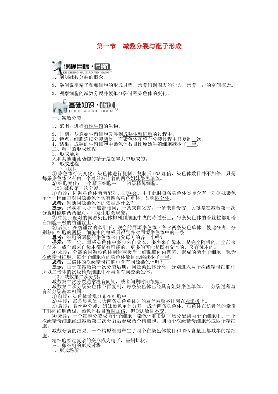 高中生物 第一单元 第一章 第一节 减数分裂与配子形成学案（含解析）中图版必修2-中图版高中必修2生物学案_第1页