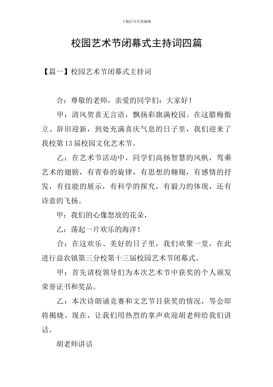 校园艺术节闭幕式主持词四篇_第1页