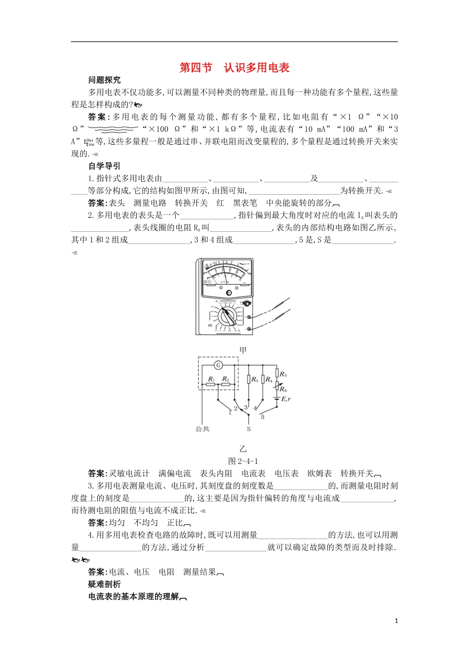 高中物理 第二章 电路 2.4 认识多用电表知识导学案 粤教版选修3-1-粤教版高二选修3-1物理学案_第1页