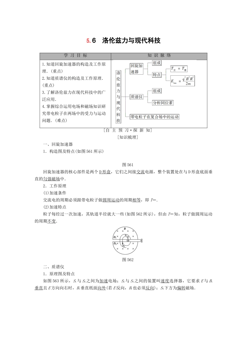 高中物理 第5章 磁场与回旋加速器 5.6 洛伦兹力与现代科技学案 沪科版选修3-1-沪科版高二选修3-1物理学案_第1页