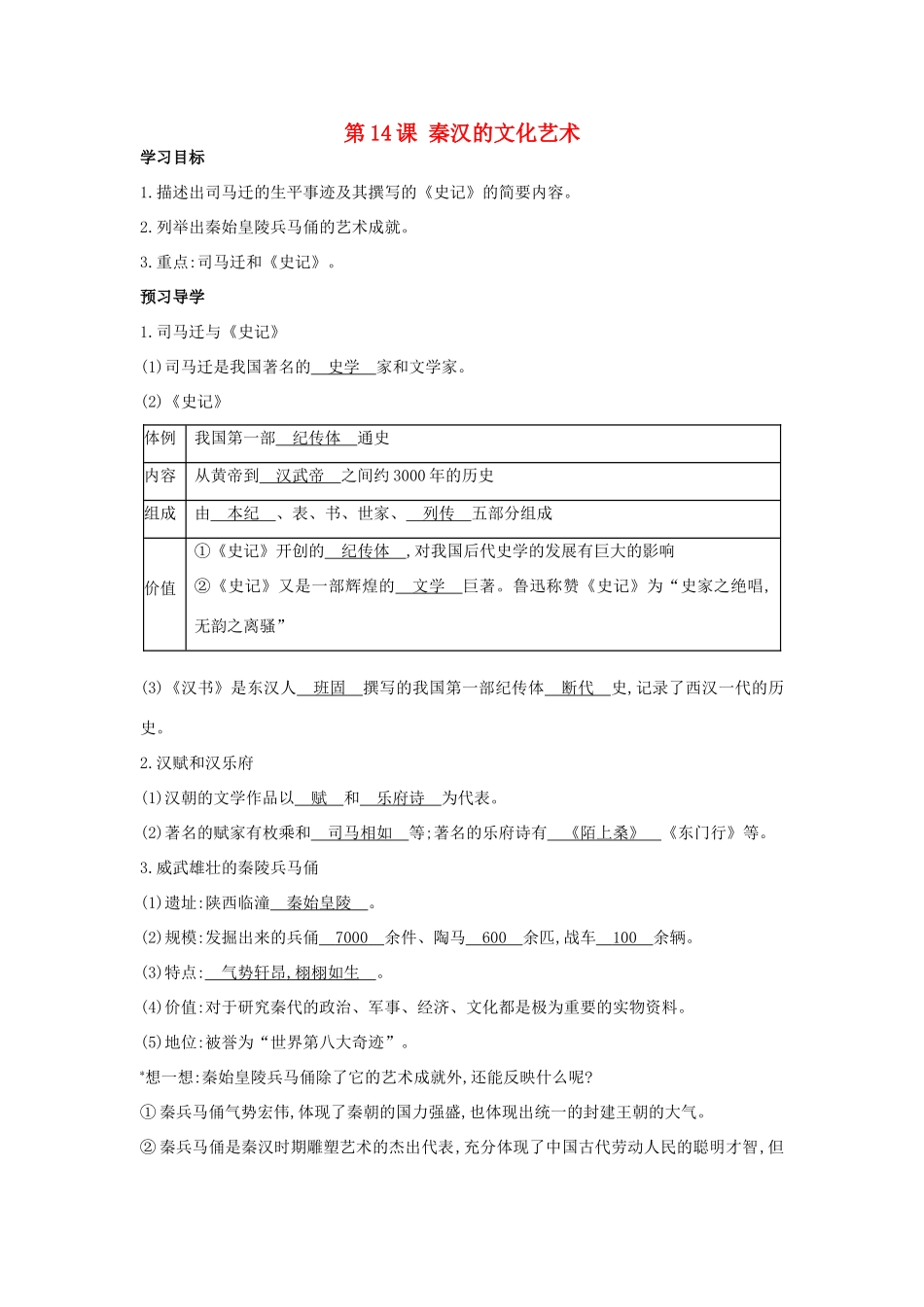 七年级历史上册 第14课《秦汉的文化艺术》导学案 中华书局版-中华书局版初中七年级上册历史学案_第1页