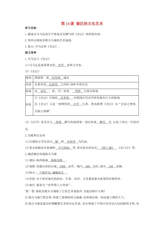 七年级历史上册 第14课《秦汉的文化艺术》导学案 中华书局版-中华书局版初中七年级上册历史学案