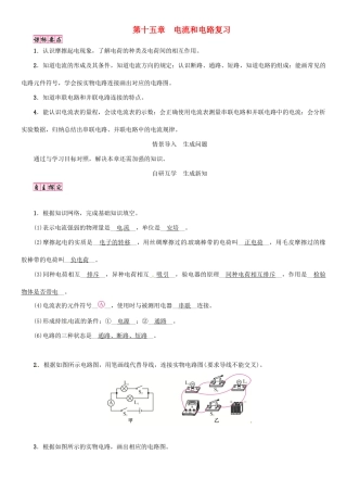 （毕节专版）九年级物理全册 第15章 电流和电路复习学案 （新版）新人教版-（新版）新人教版初中九年级全册物理学案