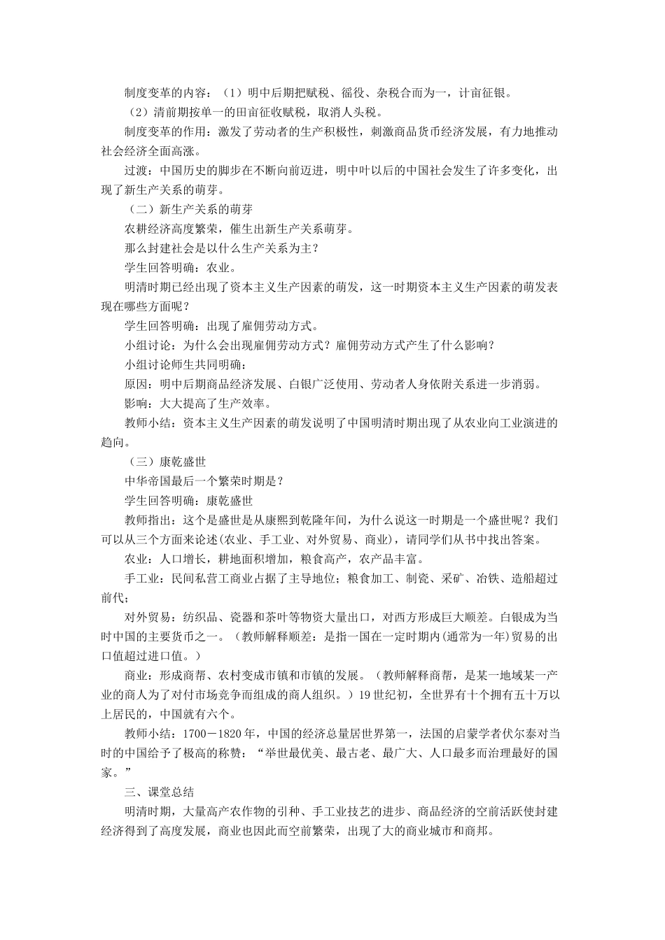 （2016年秋季版）七年级历史下册 第三单元 第19课 明清经济繁盛与清前期盛世辉煌教案 北师大版_第2页