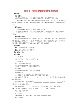 （2016年秋季版）七年级历史下册 第三单元 第19课 明清经济繁盛与清前期盛世辉煌教案 北师大版