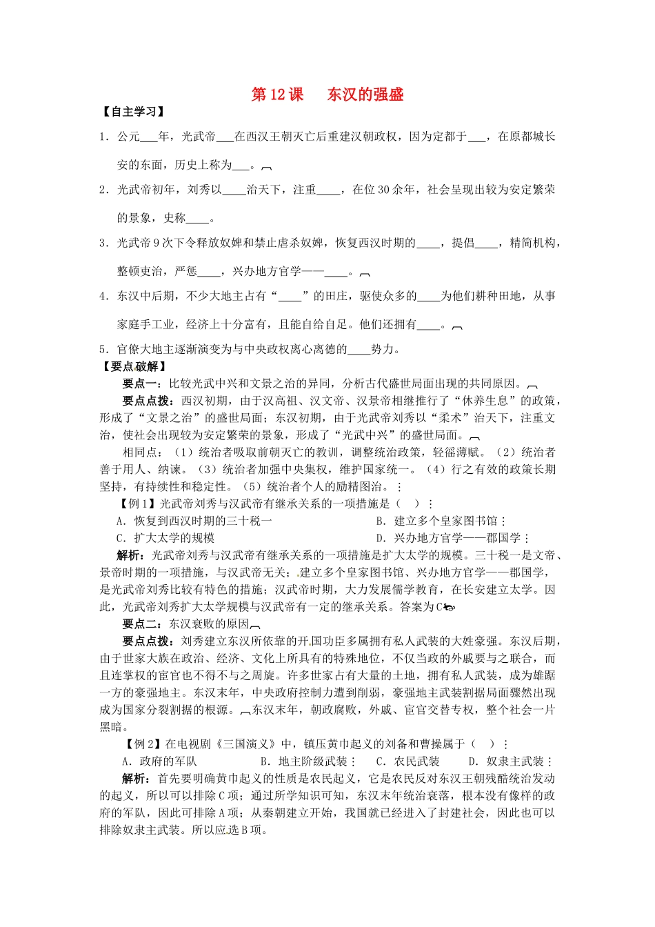 七年级历史上册 第12课 东汉的强盛学案 华东师大版-华东师大版初中七年级上册历史学案_第1页