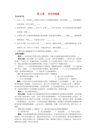 七年级历史上册 第12课 东汉的强盛学案 华东师大版-华东师大版初中七年级上册历史学案
