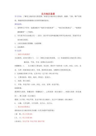 八年级地理上册 第四章 中国的区域差异 第二节 北方地区和南方地区快乐学案5 湘教版