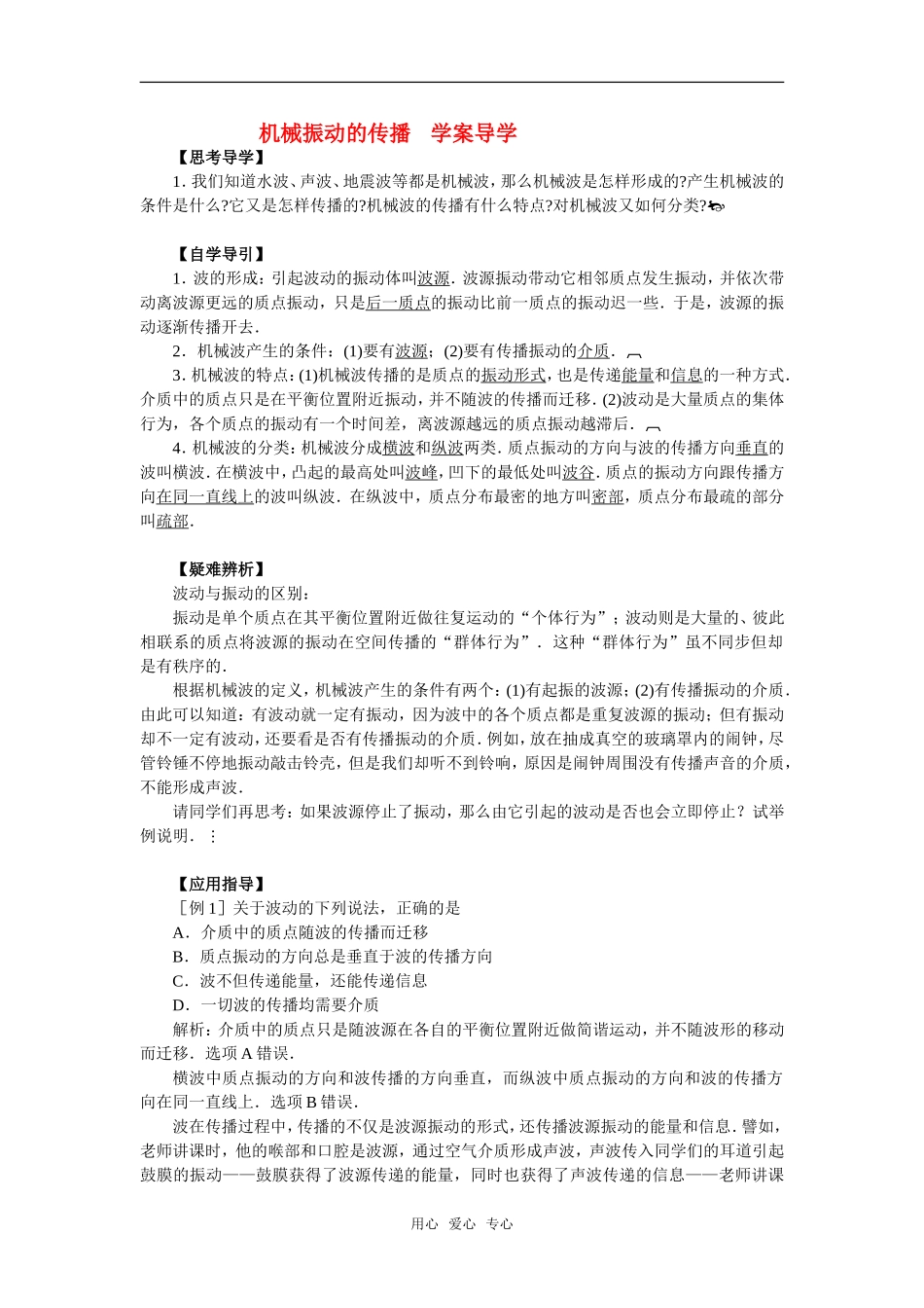 高中物理《机械振动的传播》学案1 沪科版选修3-1_第1页