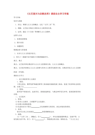高二历史《文艺复兴与宗教改革》课前自主学习学案 新人教版必修3