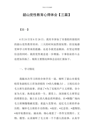 韶山党性教育心得体会