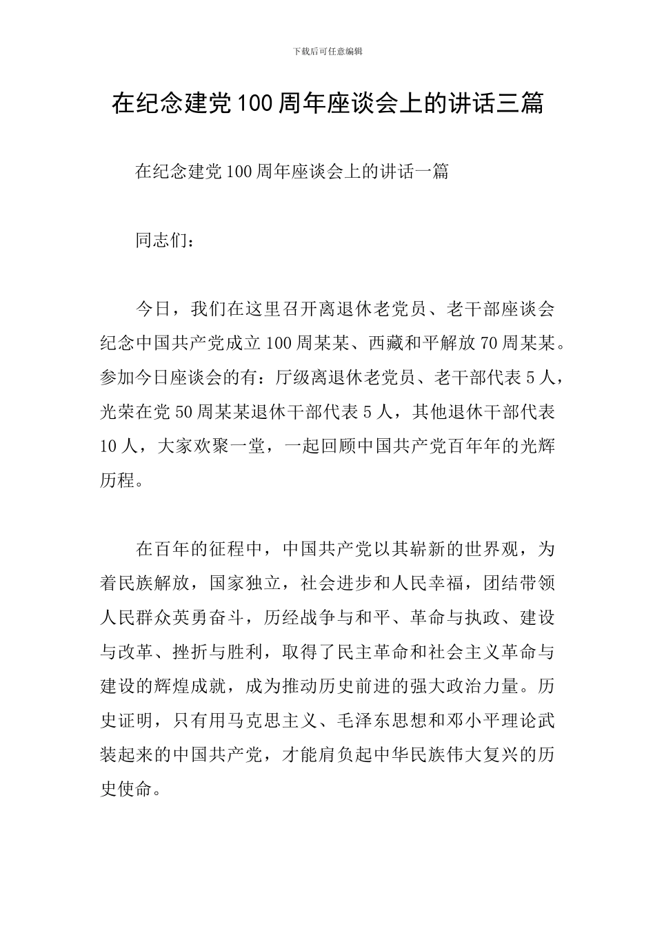 在纪念建党100周年座谈会上的讲话三篇_第1页