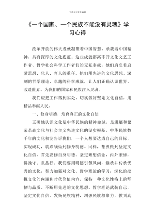 《一个国家、一个民族不能没有灵魂》学习心得-0