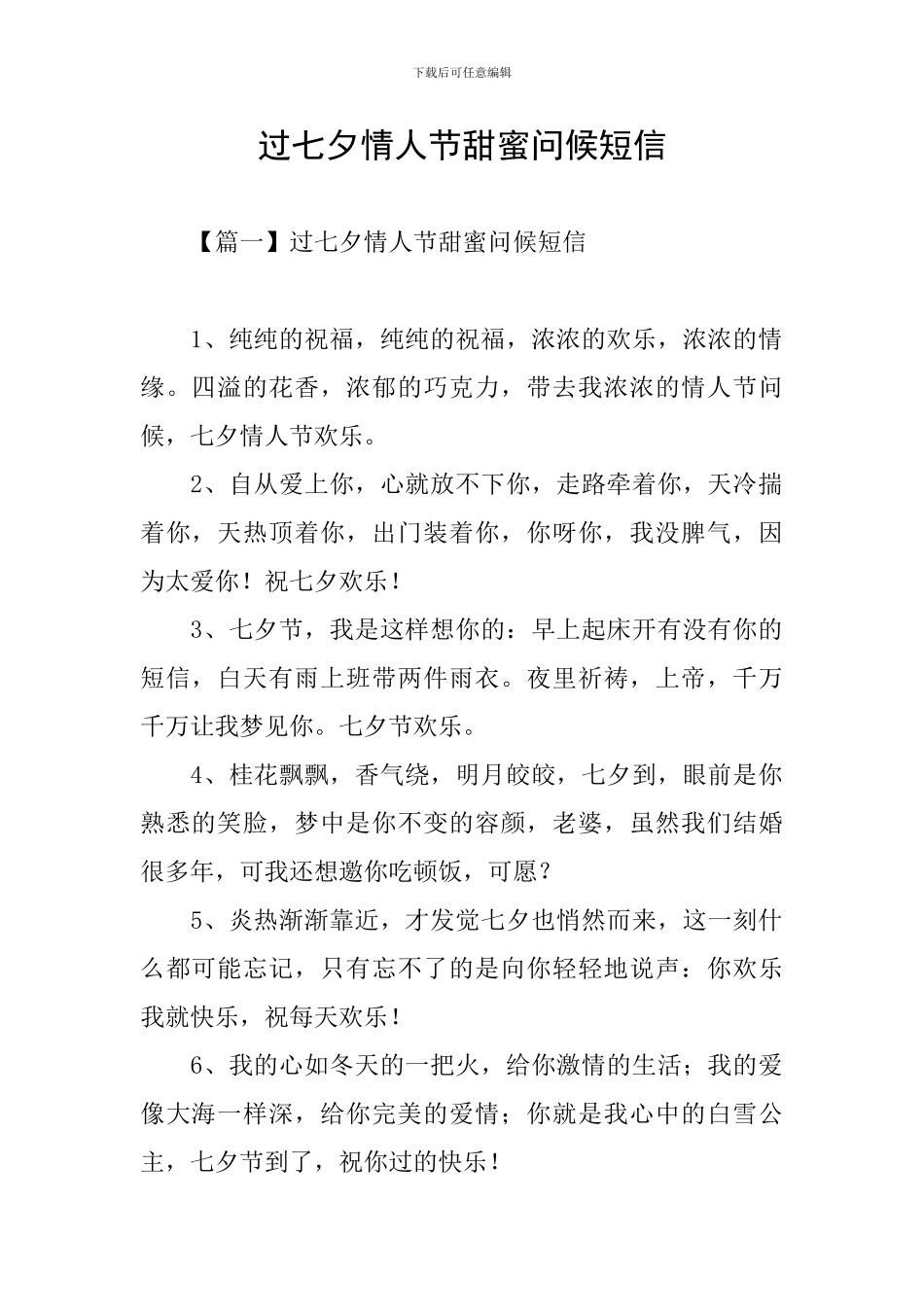 过七夕情人节甜蜜问候短信_第1页