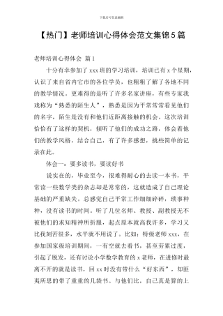 教师培训心得体会范文集锦5篇