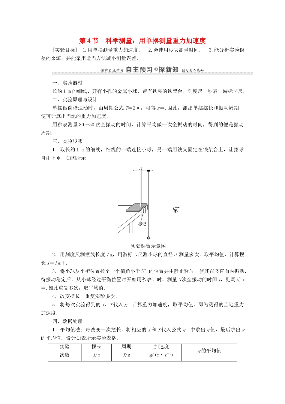 高中物理 第2章 机械振动 第4节 科学测量：用单摆测量重力加速度学案 鲁科版选择性必修第一册-鲁科版高中选择性必修第一册物理学案_第1页