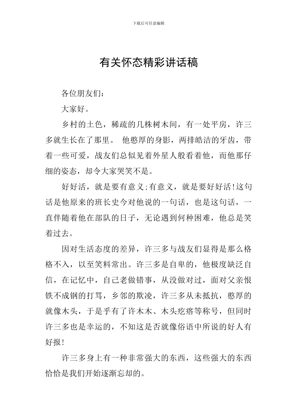 有关心态精彩讲话稿_第1页