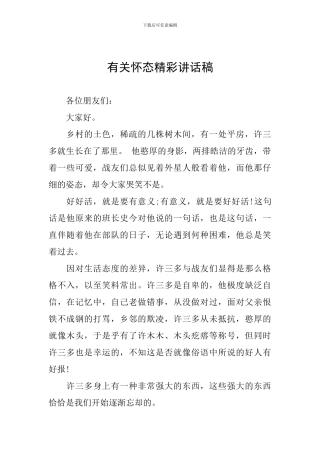 有关心态精彩讲话稿