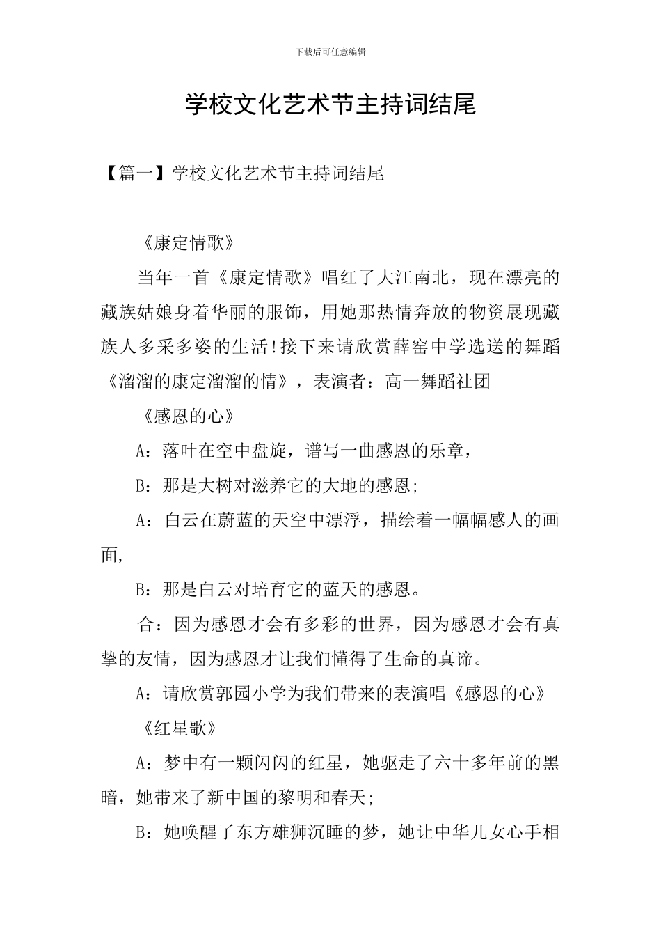 学校文化艺术节主持词结尾_第1页