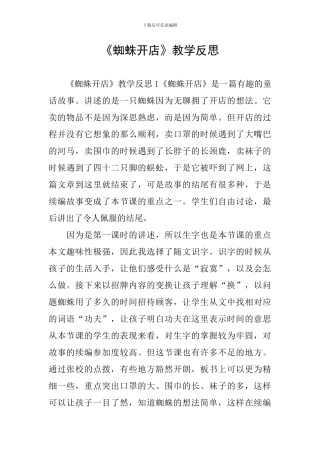 《蜘蛛开店》教学反思