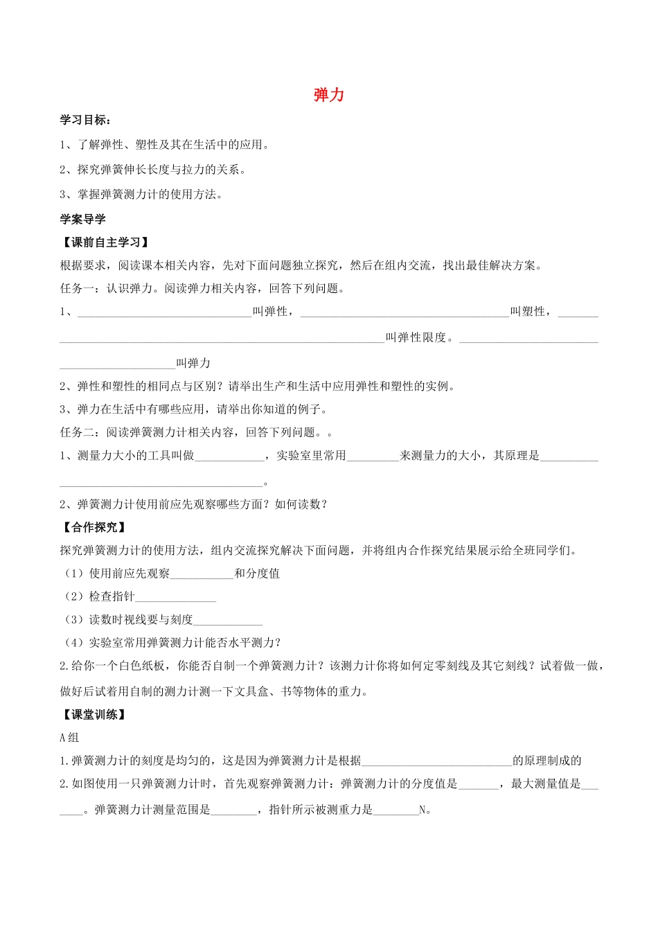 北大绿卡八年级物理下册 第7章 力 第2节 弹力导学案 （新版）新人教版-（新版）新人教版初中八年级下册物理学案_第1页