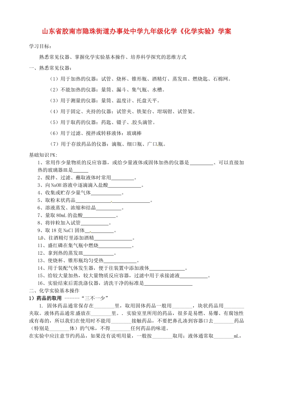 山东省胶南市隐珠街道办事处中学九年级化学《化学实验》学案_第1页