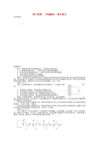 高中物理 第十四章 电磁波章末学案 新人教版选修3-4-新人教版高二选修3-4物理学案