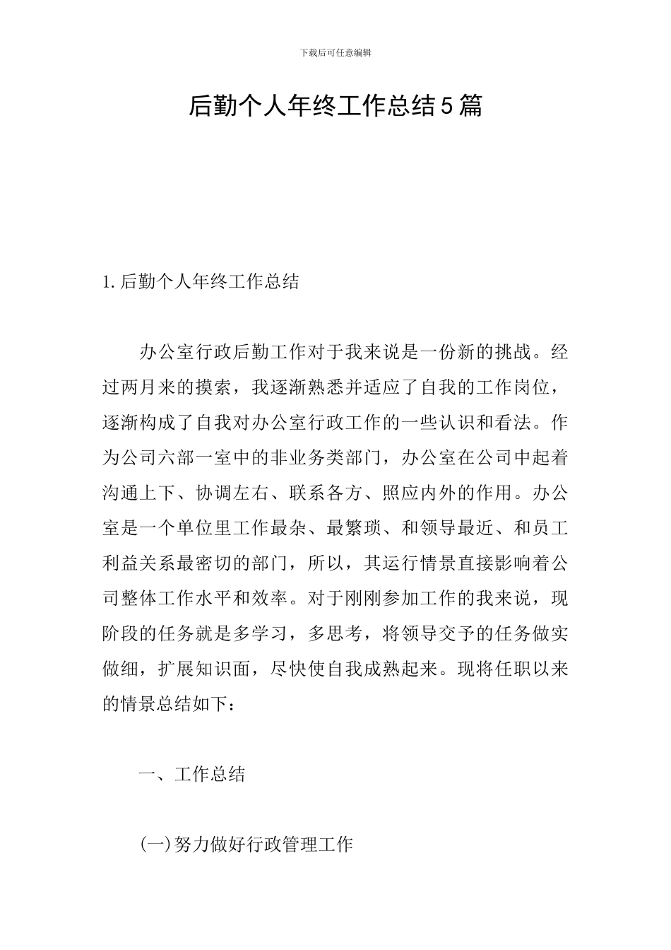 后勤个人年终工作总结5篇_第1页