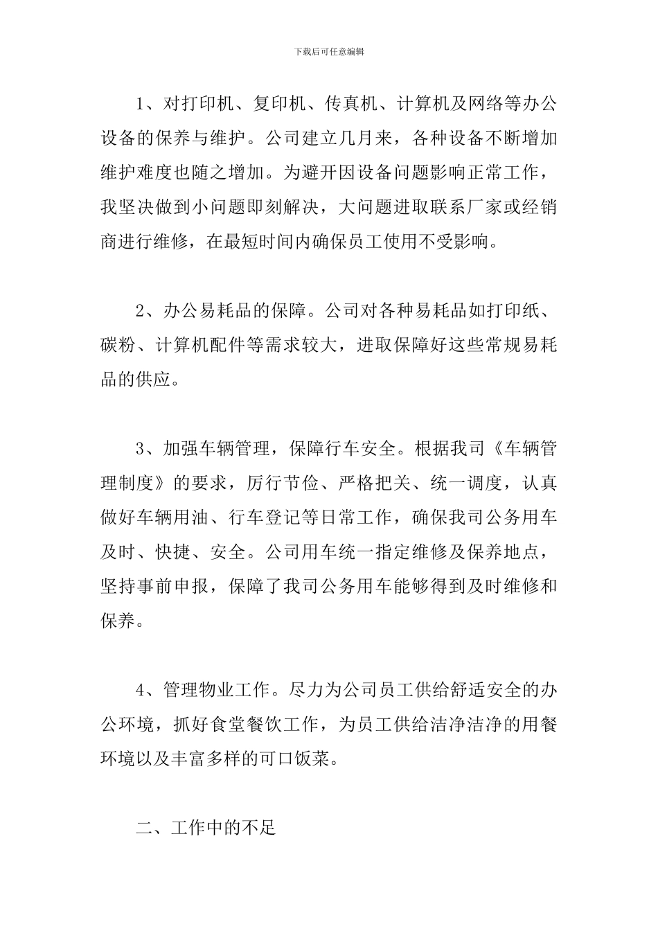 后勤个人年终工作总结5篇_第3页