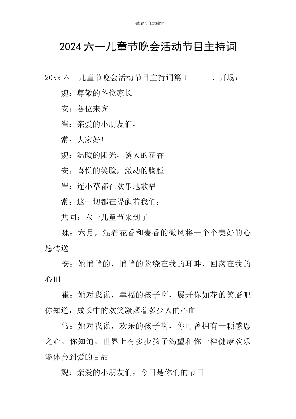 2024六一儿童节晚会活动节目主持词_第1页