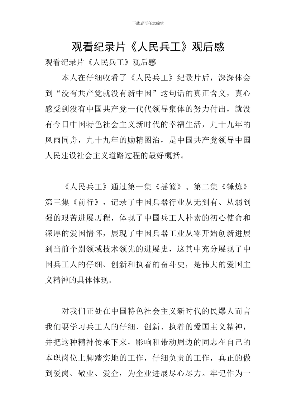 观看纪录片《人民兵工》观后感_第1页