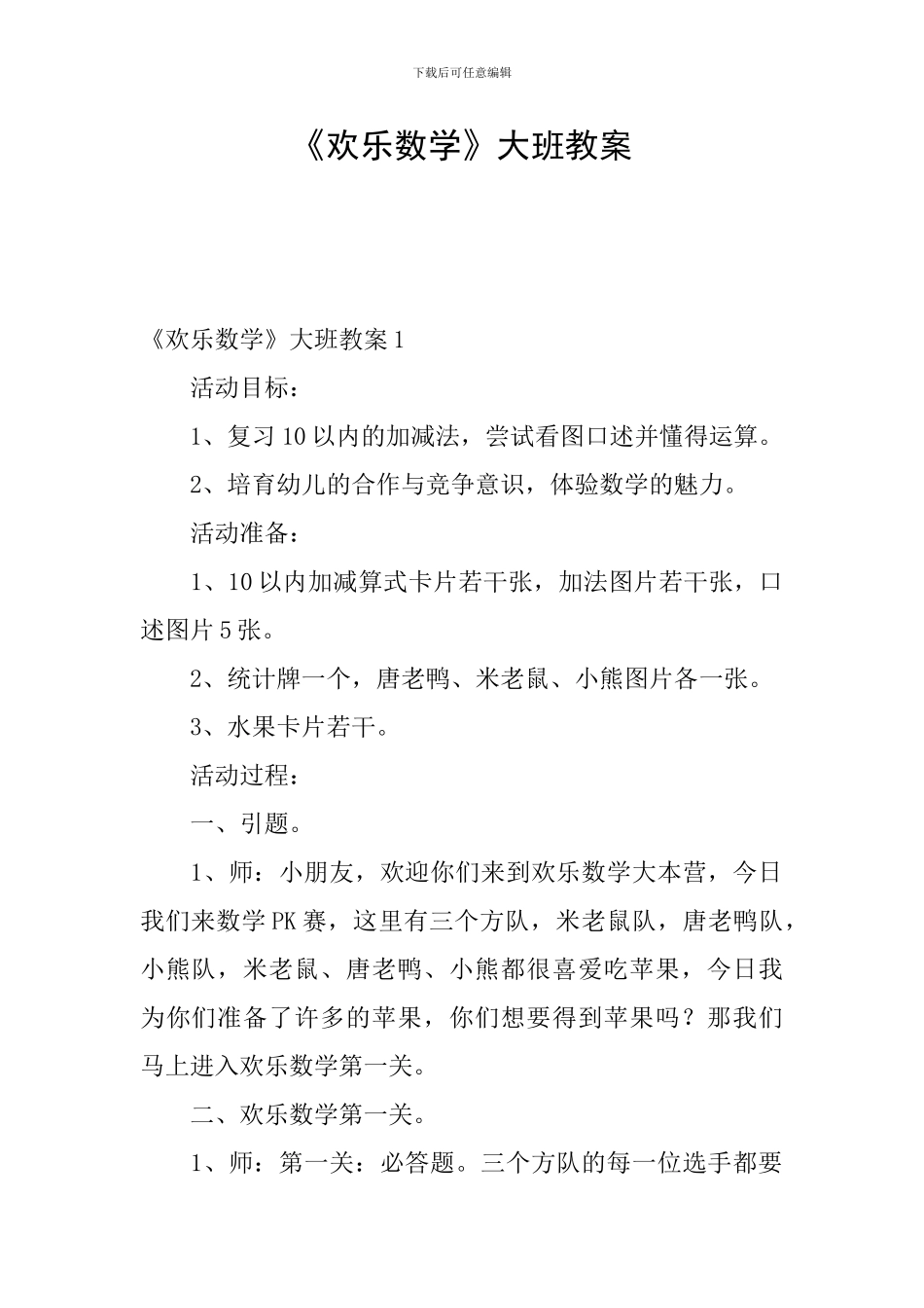 《快乐数学》大班教案_第1页