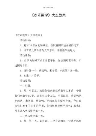 《快乐数学》大班教案