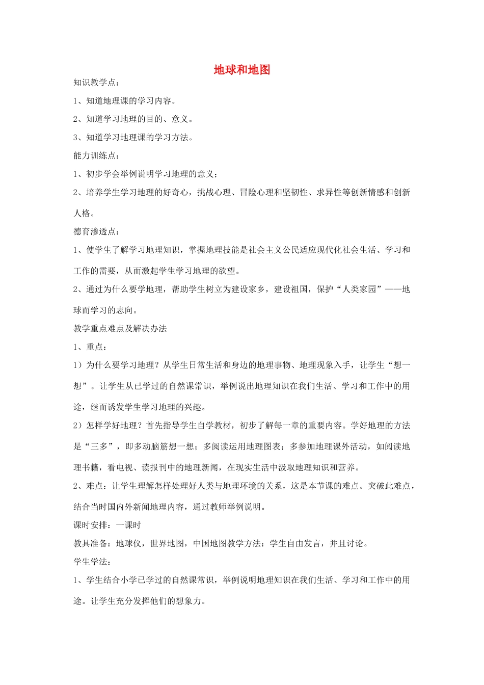 2013年秋七年级地理上册 第一章 地球和地图综合名师教案2 （新版）新人教版_第1页