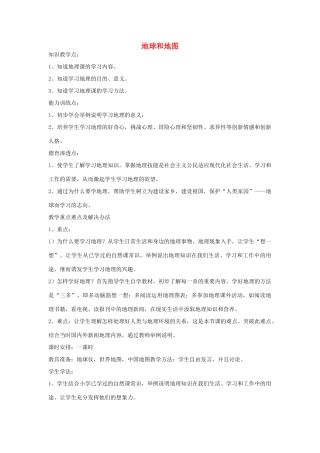 2013年秋七年级地理上册 第一章 地球和地图综合名师教案2 （新版）新人教版