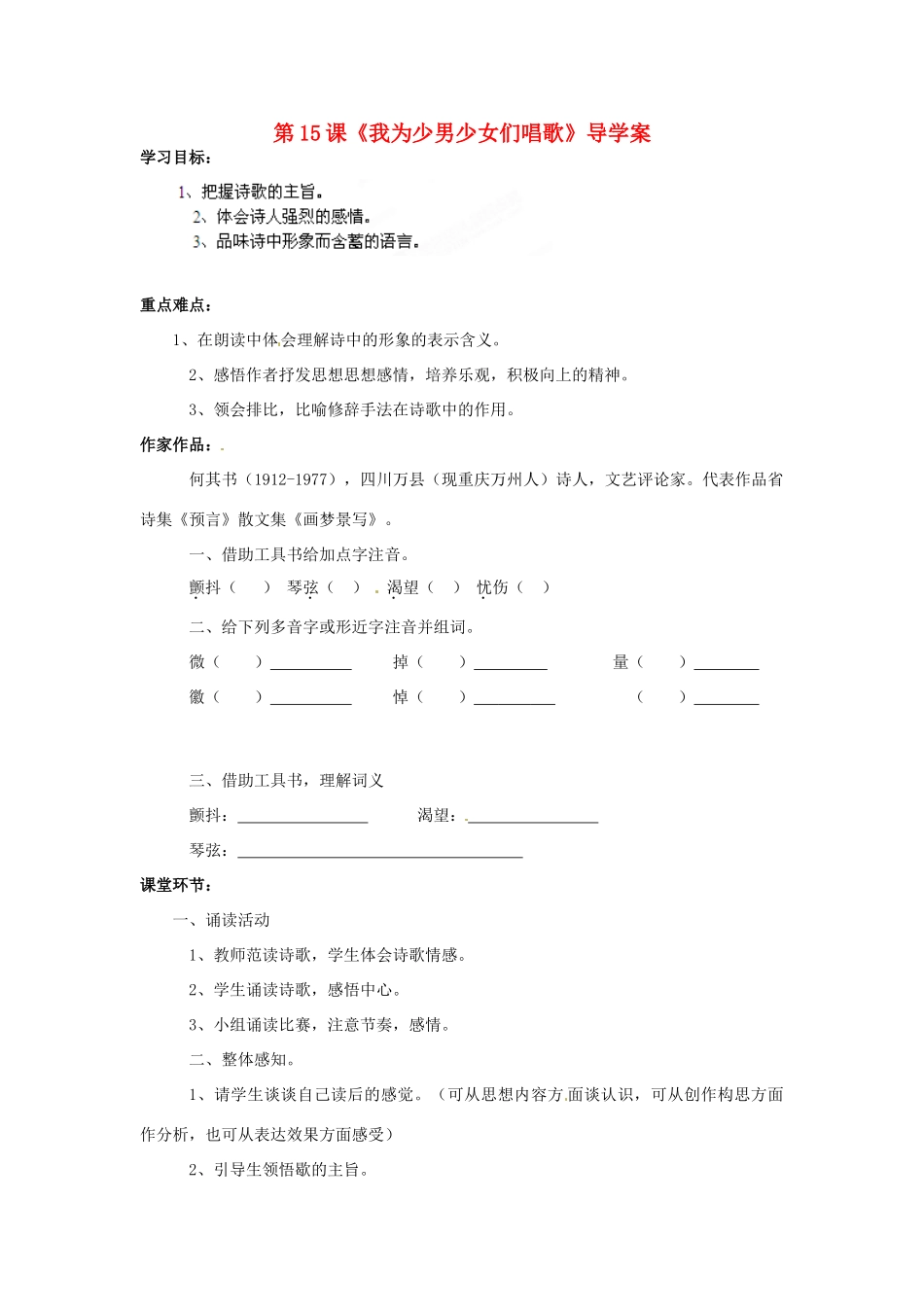 贵州省遵义市习水县树人学校七年级语文《我为少男少女们唱歌》学案 人教新课标版_第1页