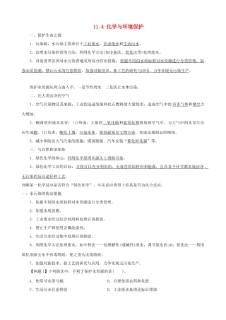 九年级化学全册 11.4 化学与环境保护复习学案 （新版）鲁教版-（新版）鲁教版初中九年级全册化学学案