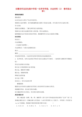 安徽省怀远县包集中学高中化学 合金材料（2）导学案 鲁科版必修1